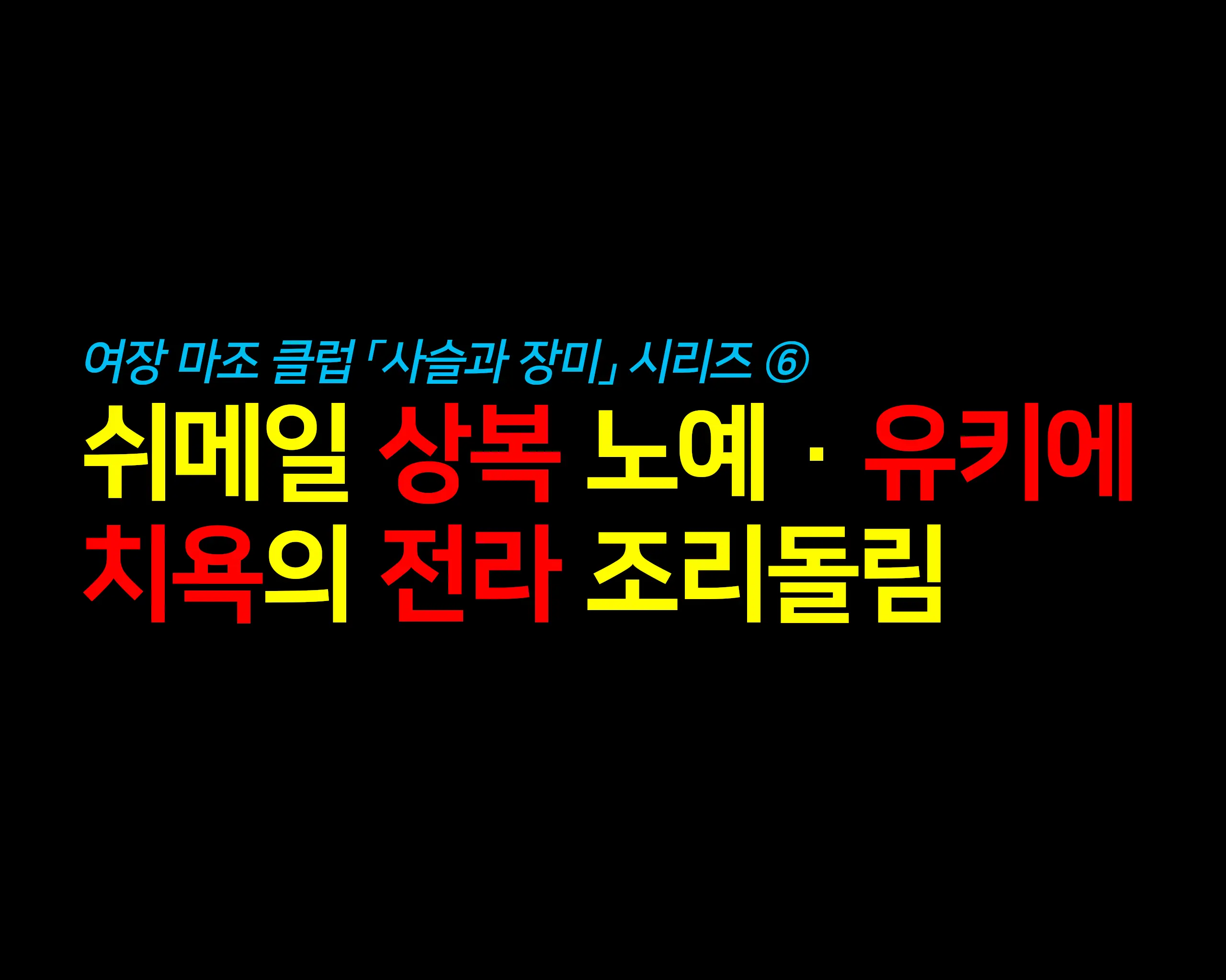 Shemale Mofuku Dorei Yukie Chijoku No Zenra Hikimawashiㅣ쉬메일 상복 노예 유키에 치욕의 전라 조리돌림